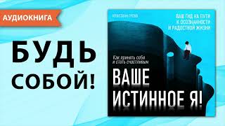 Ваше истинное Я Как принять себя и стать счастливым Кристиан Гроув Аудиокнига [upl. by Lednahs223]