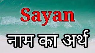 Sayan Ka Arth  Sayan Ka Arth Kya Hota Hai  Sayan Naam Ka Arth  Sayan Naam Ka Matlab Kya Hota Hai [upl. by Graig]