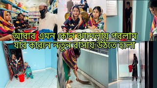 কোন ঝামেলার কারণে আবার নতুন বাসায় উঠতে হলো😭Bangladeshi blogger Mim [upl. by Searle251]