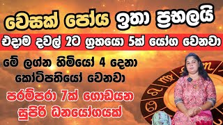 වෙසක් පෝය දවසේ ප්‍රභල ග්‍රහ මාරුවක්  මේ ලග්න හිමියෝ 4 දෙනාට සුපිරි ධනයෝගයක් [upl. by Eceerehs]