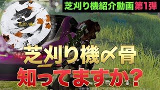 【荒野行動】芝刈り機〆骨を知ってますか？〜芝刈り機メンバー紹介動画 第1弾〜 [upl. by Eednam]