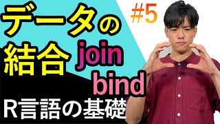 【R言語の基礎5】データの結合（join系とbind系） [upl. by Deelaw]