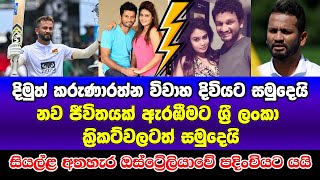 දිමුත් කරුණාරත්න විවාහ දිවියට සමුදෙයි  dimuth karunaratne  dimuth karunaratne retirement [upl. by Ttoile]