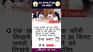 ias interview  upsc interview questions  ips interview  shorts ias upsc ips ssc ytshorts [upl. by Oedama]