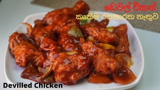 ඩෙවල් චිකන් │කෘතීම රසකාරක නැතුව│ Devilled Chicken │Daval Chicken│chicken develled recipe [upl. by Suanne525]