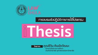 การอบรมเชิงปฏิบัติการการใช้โปรแกรม iThesis [upl. by Tnilk120]