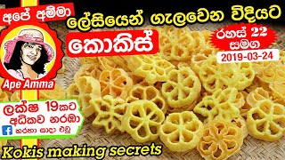 ✔ ලේසියෙන් ගැලවෙන විදියට කොකිස් හදන රහස් 22 Ape Amma kokis recipe with secrets [upl. by Moise]