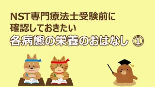 NST専門療法士受験前に確認しておきたい各病態の栄養のおはなし① [upl. by Rebekah]