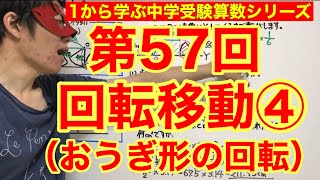 中学受験算数「回転移動④（おうぎ形の回転移動）」小学４年生～６年生対象【毎日配信】 [upl. by Tymon]