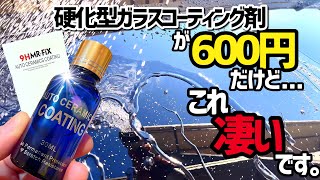 【激安‼️ガラスコーティング剤】600円⁉️いやいや効果ないでしょと思ってたら。。。凄かった🥹🥹 [upl. by Sharlene459]