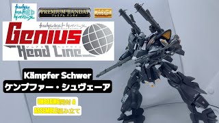 PREMIUM BANDAI MG 1100 KAMPFER SCHWER  ケンプファー・シュヴェーア  UNBOXING amp ASSEMBLE [upl. by Urbanus]