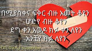 madingo afework keteleyayen ማዲንጎ አፈወርቅ ከተለያየን [upl. by Tillinger]