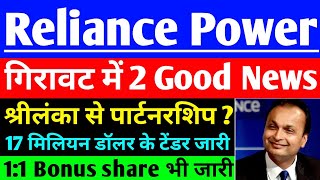 Reliance Power share RESULT DATE OUT   Reliance Power share latest News  RPower latest news [upl. by Hogg]