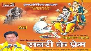 Shabri Ke Prem  Nadkumar Sahu Chhattisgarhi Devotional Song Collection [upl. by Norrabal112]