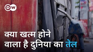 तेल की आपूर्ति खत्म होने पर कैसे चलेगी दुनिया Peak oil Are crude oil supplies running out [upl. by Starr]