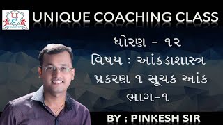 SUCHAK ANK  Ch1 સૂચક આંક ભાગ 1  Std 12 Stat GSEB  NCERT  By PINKESH Sir  Unique Coaching Class [upl. by Ailekat]