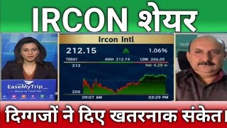 IRCON share latest news today IRCON share news today Target price Tomorrow buy or sell [upl. by Stavros]