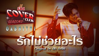 รักไม่ช่วยอะไร  OABNITHI  LEO Cover Club 3  Original by นัท มีเรีย [upl. by Nogaem]