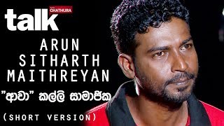 Arun Sitharth Maithreyan  අරුලානන්දම් අරුන්  quotආවාquot කල්ලි සාමාජික Short Version [upl. by Donnelly]