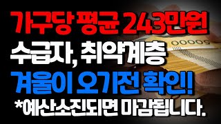 예산소진되면 마감됩니다 가구당 평균 243만원 기초생활수급자 차상위계층 확인하세요 [upl. by Sale]