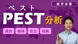 PEST分析＜ペスト分析＞（政治・経済・社会・技術）【経営基礎】 [upl. by Hgielram999]