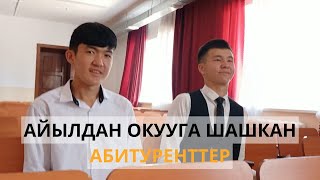 Айылдан окууга шашкан абитуренттер [upl. by Aicad]