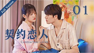 【Full Version】Contractual Lover 契约恋人 01丨Marry First and Love Later丨Possessive Male Lead [upl. by Benkley201]