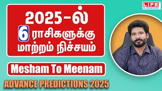 2025  ல்6️⃣ ராசிகளுக்கு மாற்றம் நிச்சயம்  Mesham to Meenam  Advance Predictions  Life Horoscope [upl. by Pelson]