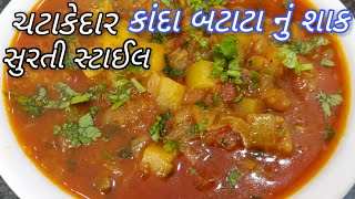 Kanda batata nu shaakડુંગળી બટાટા નું શાક બનાવવાની રીત Gujarati Dungri Batata Nu Shaak Aloo Pyaaz [upl. by Smukler]