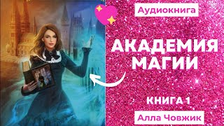 Аудиокнига Академия магии  Алла Човжик 2022 Книга 1 [upl. by Teryn534]