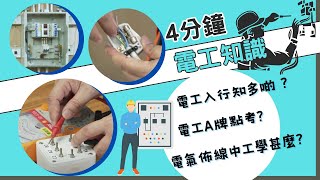 4分鐘電工知識【電工入行簡介】電工A牌點考電氣佈線中工是甚麼如何成為電工 [upl. by Duquette]