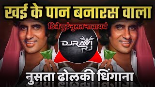 Khaike Paan Banaras Waala Dj Song  Dholki Dhingana Mix  DJ Ravi RJ Official [upl. by Veradis]