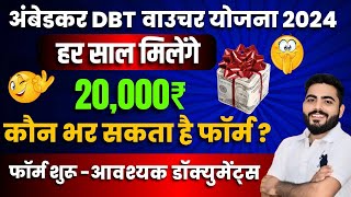 AMBEDKAR DBT VOUCHER YOJANA 2024 FORM शुरू हर साल मिलेंगे 20000 रु  ELIGIBILITY FULL DETAILS [upl. by Mimi]