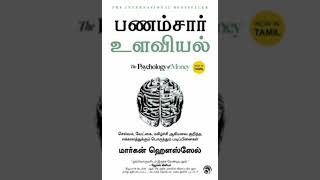 The psychology of money 💸💰 audiobook in tamil read by me [upl. by Gerianne489]