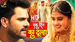 एक दिन का दूल्हा  Ek Din Ka Dulha  Khesari Lal का मूवी बहुत तेज से हो रहा है Hd Movie [upl. by Berga]