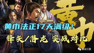 黄巾法正17天满级！潜龙锋矢两种搭配实战详解！ 三国志战略版 [upl. by Marcell]