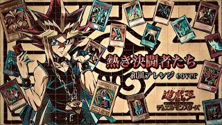 【遊戯王】熱き決闘者たち 和風アレンジ【デュエルモンスターズ】cover [upl. by Lewan]