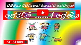 Theravili Grade 4 sinhala Sheshshathwa paadamDhammika teacher තේරවිලි  4 වසර සිංහල ශිෂ්‍යත්ව [upl. by Henarat]