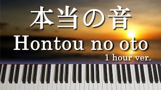 【一小時鋼琴系列】KOKIA  本当の音  Hontou no oto  真實之音 日羅馬拼音歌詞 [upl. by Arquit]