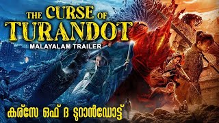 കര്സേ ഒഫ് ദ ടുറാൻഡോട്ട് CURSE OF THE TURANDOT  Malayalam Trailer  Guan Xiaotong  Action Movie [upl. by Darees128]