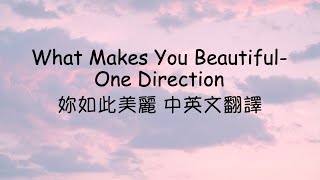 What Makes You Beautiful 妳如此美麗 One Direction 中英文歌詞翻譯 [upl. by Niwdla]