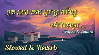 Aaj Khub Megh Koruk Slowed × Reverb  Papon amp Antara  Reverb Station [upl. by Suhsoj]