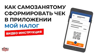 Как самозанятому сформировать чек в приложении «Мой налог» [upl. by Ettevol385]