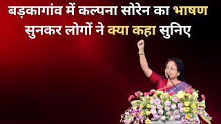 कल्पना मुर्मू सोरेन का भाषण सुनने के बाद भी रुके रहे लोग क्या कहा सुनिए  Kalpana Soren [upl. by Carolyn589]