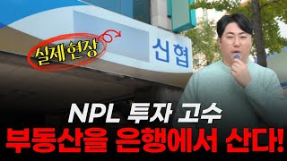 실제현장나는 부동산을 은행에서 산다 🏦 부동산경매 npl 부동산투자 [upl. by Ennagem346]