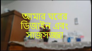 আমার ঘরের ডিজাইন এবং সাজসজ্জা। [upl. by Nevarc]