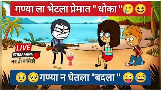 गण्या ला भेटला प्रेमात quot धोका quot🥲 गण्या न घेतला quotबदला quotMarathi Comedy videovidarbha comedy [upl. by Gavette857]