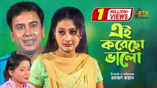 Ai Korecho Valo  এই করেছো ভালো  Zahid Hasan  Purnima  Amzad Hossen  Bangla Comedy Natok [upl. by Annawal916]