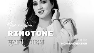 सुखाचे चांदणे morpankhi chahulinche sobtine chalne new song new ringtone marathi [upl. by Catto457]