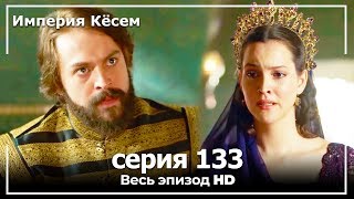 Великолепный век Империя Кёсем серия 133 [upl. by Bessie142]